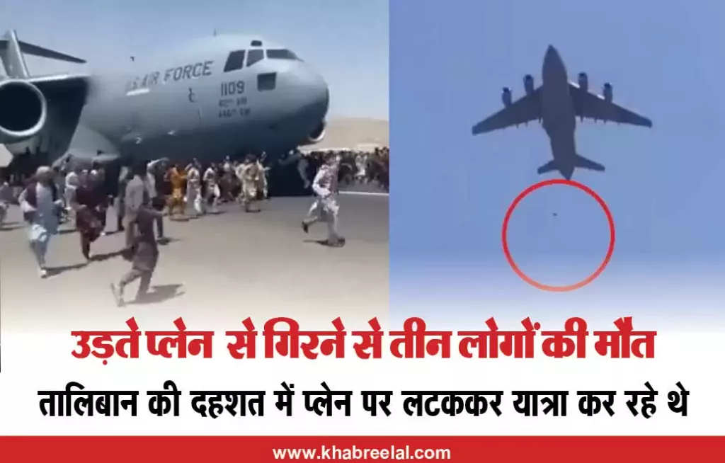 VIDEO : अफगानिस्तान में हवा में उड़ते प्लेन से गिरकर 3 की मौत, हवाई जहाज पर लटककर देश छोड़ने को तैयार हैं लोग