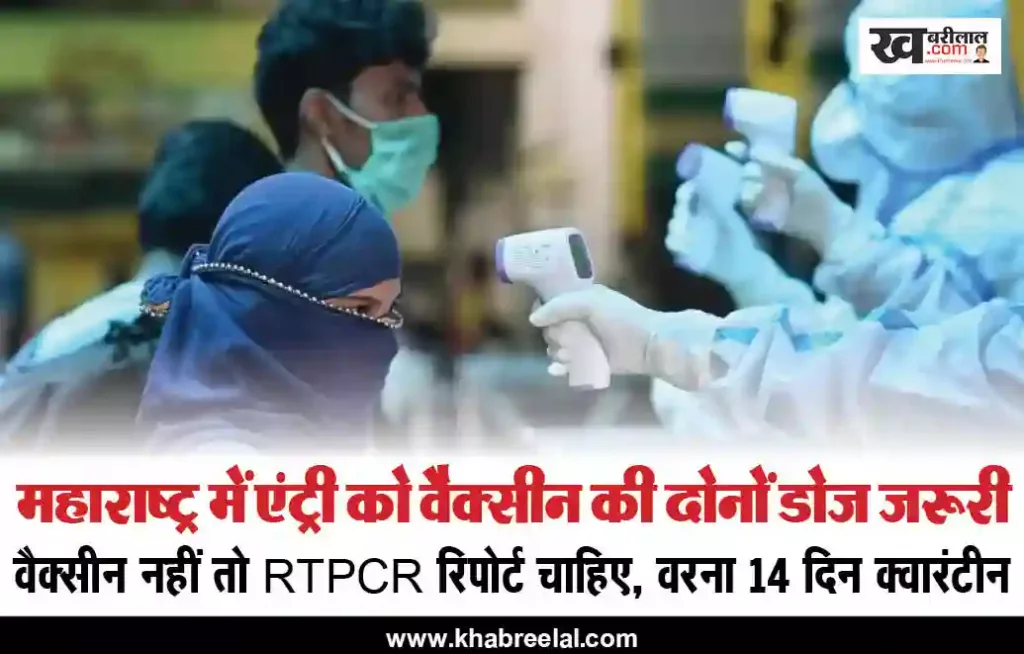 महाराष्ट्र में एंट्री के लिए वैक्सीन की दोनों डोज जरूरी, RTPCR रिपोर्ट नहीं तो 14 दिन क्वारंटीन