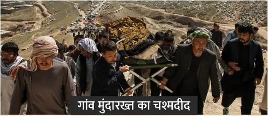 हजारा समुदाय के गांव में देखा क्रूरता नंगा नांच चश्मदीदों ने कहा- डर के मारे घर से चले गये थे, तालिबान इंतजार कर रहे थे जब वापस सामान लेने लौटे; 9 लोगों की क्रूरता से हत्या करदी।