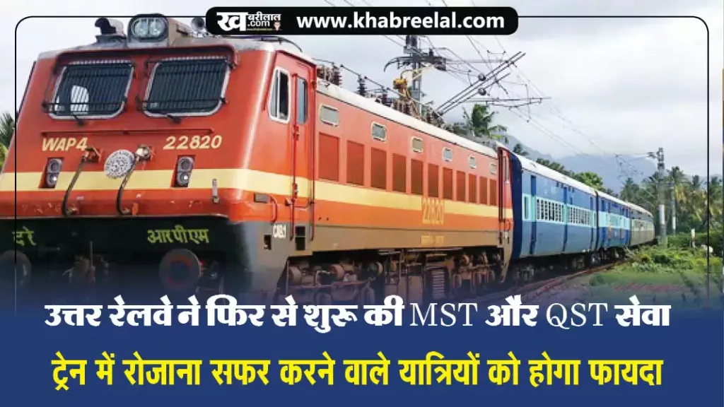 उत्तर रेलवे ने दैनिक यात्रियों के लिए फिर से शुरू की MST व QST सेवा